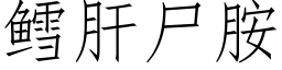 鳕肝屍胺 (仿宋矢量字庫)