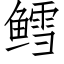 鳕 (仿宋矢量字库)