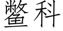 鳖科 (仿宋矢量字库)