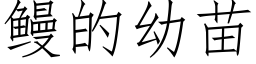 鳗的幼苗 (仿宋矢量字库)