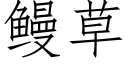 鳗草 (仿宋矢量字庫)