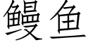 鳗魚 (仿宋矢量字庫)