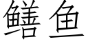 鳝魚 (仿宋矢量字庫)