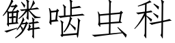 鱗齧蟲科 (仿宋矢量字庫)