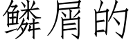 鳞屑的 (仿宋矢量字库)