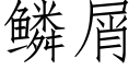鳞屑 (仿宋矢量字库)
