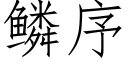 鳞序 (仿宋矢量字库)