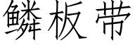 鳞板带 (仿宋矢量字库)