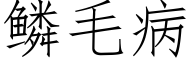 鳞毛病 (仿宋矢量字库)