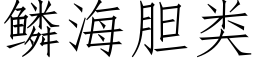 鱗海膽類 (仿宋矢量字庫)