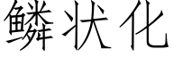 鳞状化 (仿宋矢量字库)