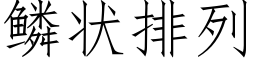 鳞状排列 (仿宋矢量字库)