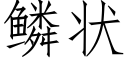 鳞状 (仿宋矢量字库)