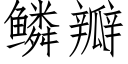 鳞瓣 (仿宋矢量字库)