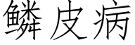 鳞皮病 (仿宋矢量字库)
