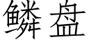 鳞盘 (仿宋矢量字库)