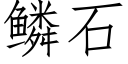 鳞石 (仿宋矢量字库)