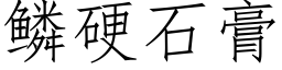 鳞硬石膏 (仿宋矢量字库)