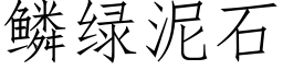 鳞绿泥石 (仿宋矢量字库)