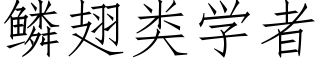 鳞翅类学者 (仿宋矢量字库)