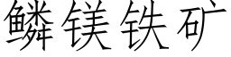 鳞镁铁矿 (仿宋矢量字库)