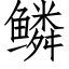 鱗 (仿宋矢量字庫)