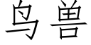 鳥獸 (仿宋矢量字庫)