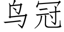 鸟冠 (仿宋矢量字库)