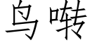 鸟啭 (仿宋矢量字库)