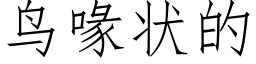 鸟喙状的 (仿宋矢量字库)