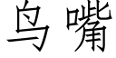 鳥嘴 (仿宋矢量字庫)