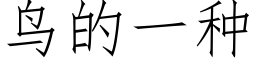 鸟的一种 (仿宋矢量字库)