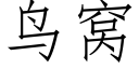 鸟窝 (仿宋矢量字库)