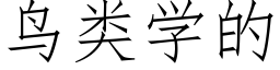 鳥類學的 (仿宋矢量字庫)