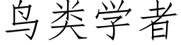 鳥類學者 (仿宋矢量字庫)