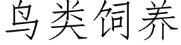 鸟类饲养 (仿宋矢量字库)