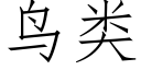 鳥類 (仿宋矢量字庫)