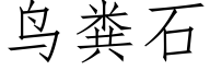 鳥糞石 (仿宋矢量字庫)