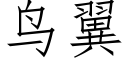 鸟翼 (仿宋矢量字库)