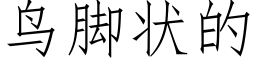 鸟脚状的 (仿宋矢量字库)