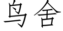 鳥舍 (仿宋矢量字庫)