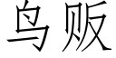 鳥販 (仿宋矢量字庫)