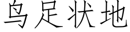 鳥足狀地 (仿宋矢量字庫)