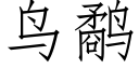 鸟鹬 (仿宋矢量字库)