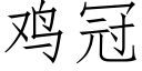 雞冠 (仿宋矢量字庫)