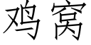 鸡窝 (仿宋矢量字库)