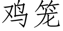 鸡笼 (仿宋矢量字库)