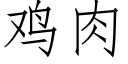 鸡肉 (仿宋矢量字库)