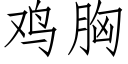 鸡胸 (仿宋矢量字库)