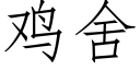 雞舍 (仿宋矢量字庫)